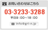 03-3233-3288　平日9:00?18:00
