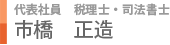 代表社員　税理士・司法書士 市橋　正造 