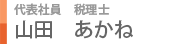 代表社員　税理士　山田あかね