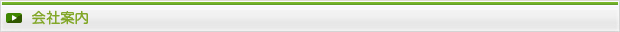 会社案内
