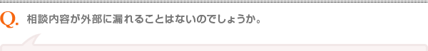 相談内容が外部に漏れることはないのでしょうか。