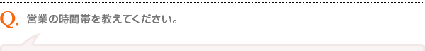 営業の時間帯を教えてください。